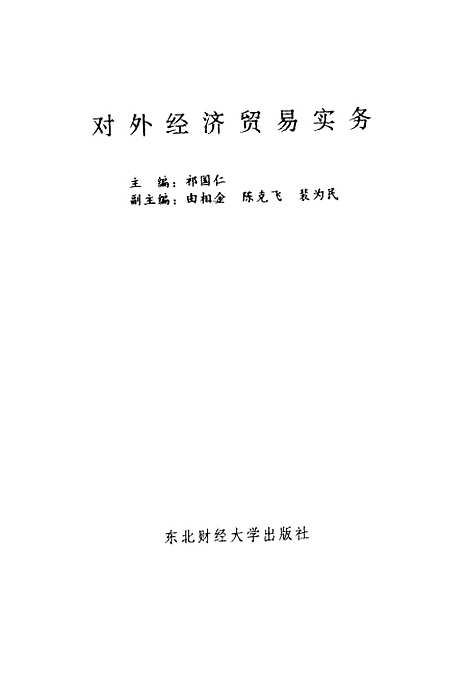 [下载][对外经济贸易实务]祁国仁.pdf