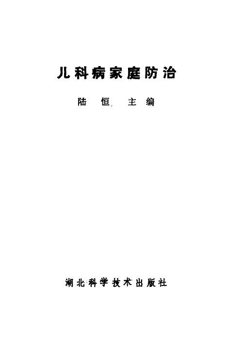 [下载][儿科病家庭防治]陆桓_湖北科学技术.pdf