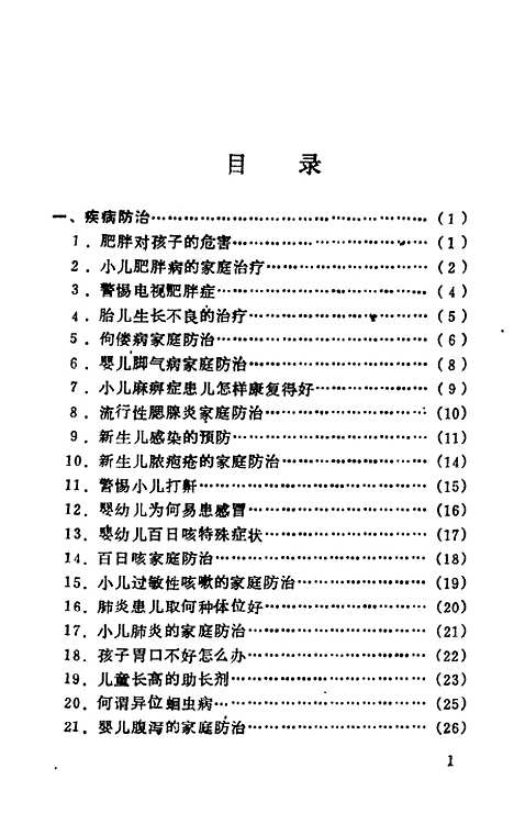 [下载][儿科病家庭防治]陆桓_湖北科学技术.pdf