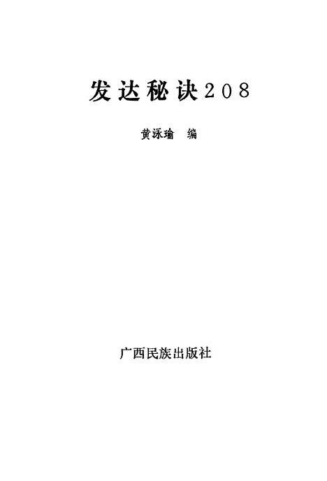 [下载][发达秘诀208]黄泳瑜_广西民族.pdf