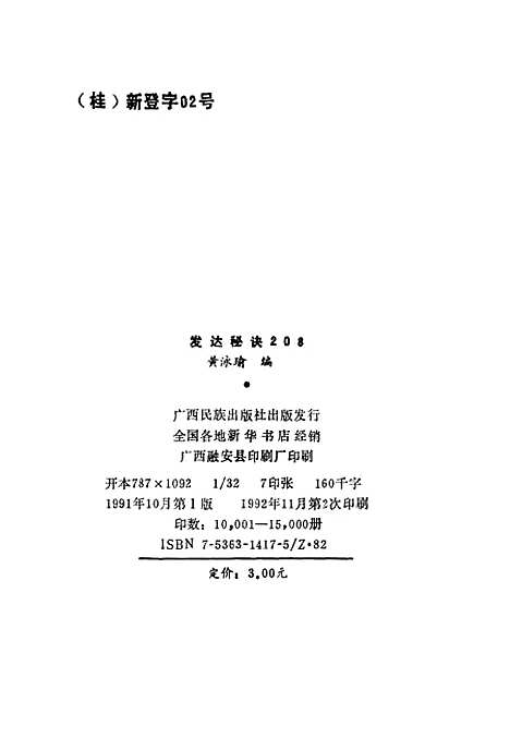 [下载][发达秘诀208]黄泳瑜_广西民族.pdf