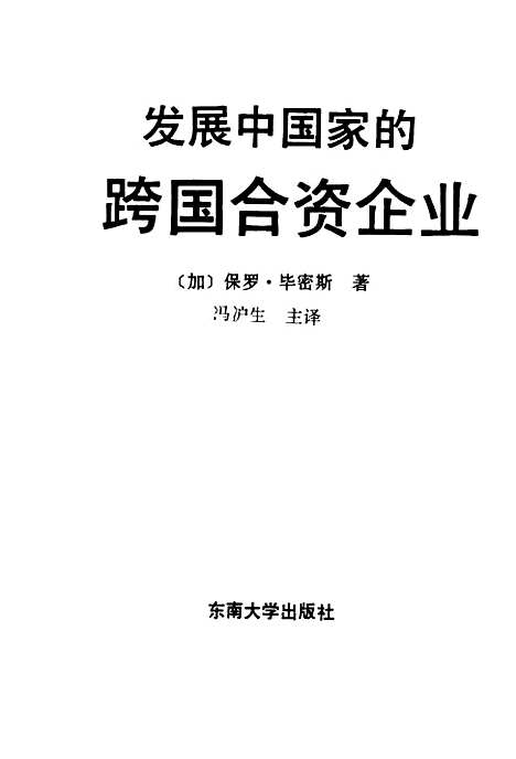 [下载][发展中国家的跨国合资企业]保罗毕密斯.pdf