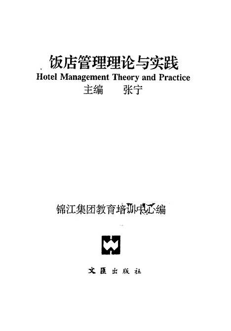 [下载][饭店管理理论与实践]张宁文汇.pdf