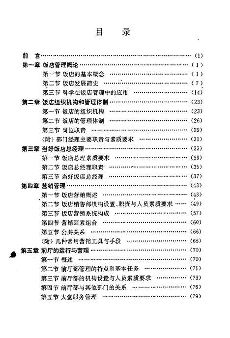 [下载][饭店管理理论与实践]张宁文汇.pdf