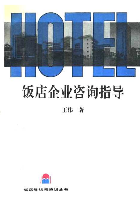 [下载][饭店企业咨询指导]王伟_中国旅游.pdf