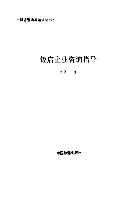 [下载][饭店企业咨询指导]王伟_中国旅游.pdf