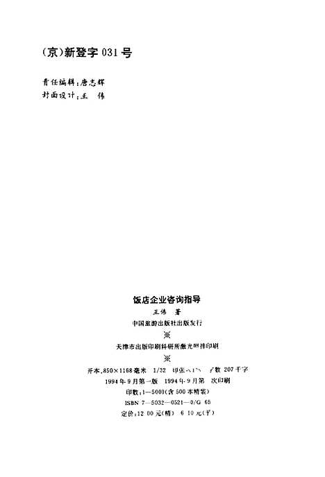 [下载][饭店企业咨询指导]王伟_中国旅游.pdf