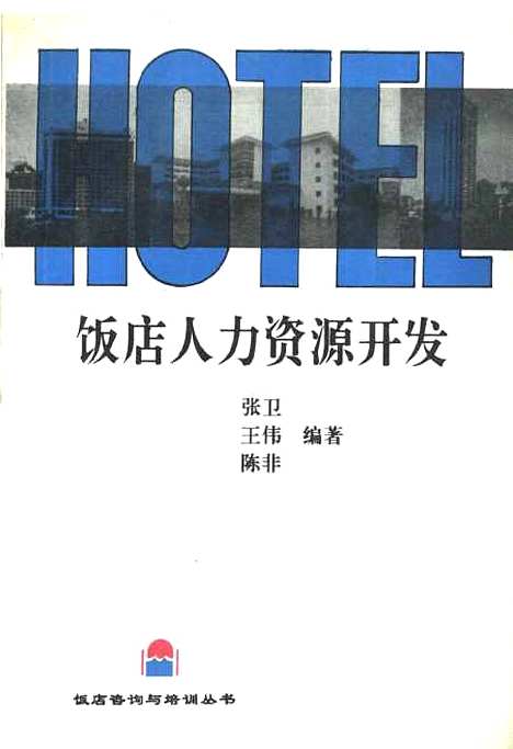 [下载][饭店人力资源开发]张卫王伟陈非_中国旅游.pdf