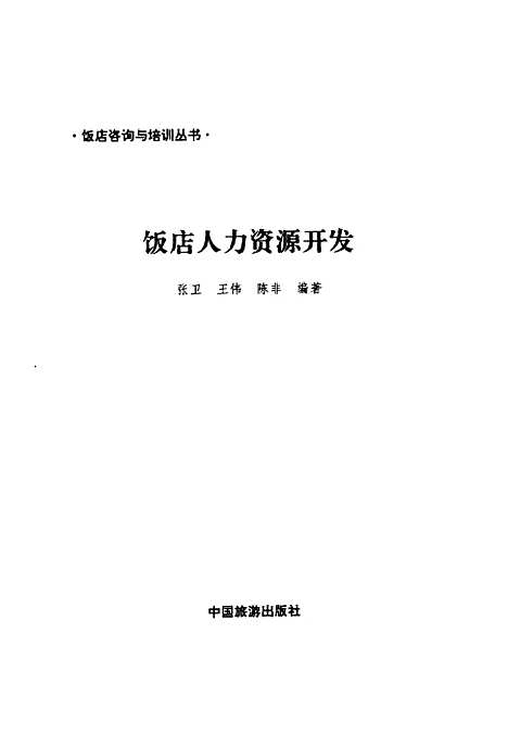 [下载][饭店人力资源开发]张卫王伟陈非_中国旅游.pdf