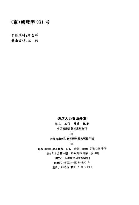 [下载][饭店人力资源开发]张卫王伟陈非_中国旅游.pdf