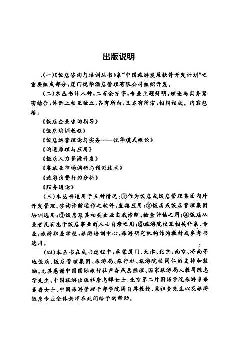 [下载][饭店人力资源开发]张卫王伟陈非_中国旅游.pdf