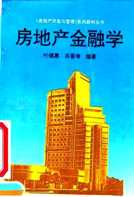 [下载][房地产金融学]叶德惠肖善璋.pdf