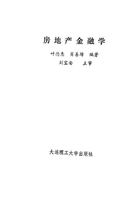 [下载][房地产金融学]叶德惠肖善璋.pdf