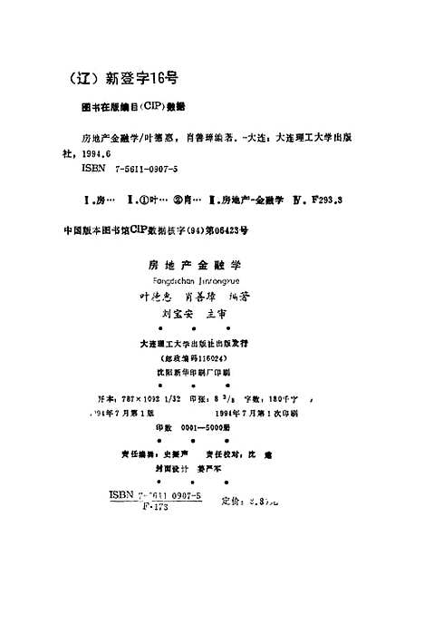 [下载][房地产金融学]叶德惠肖善璋.pdf