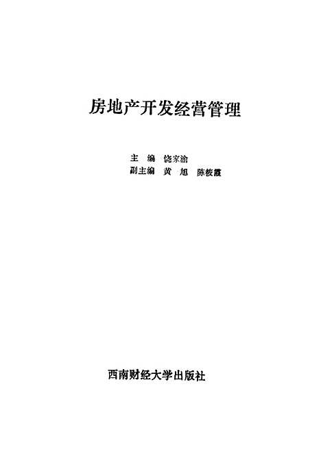 [下载][房地产开发经营管理]饶家渝.pdf