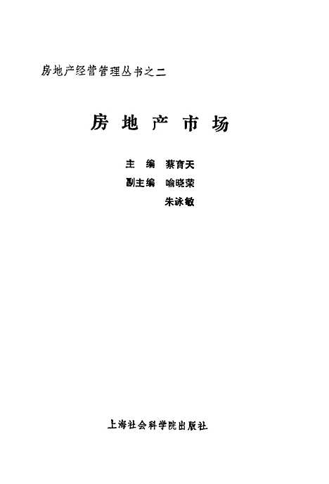 [下载][房地产市场]蔡育天_上海社会科学院.pdf