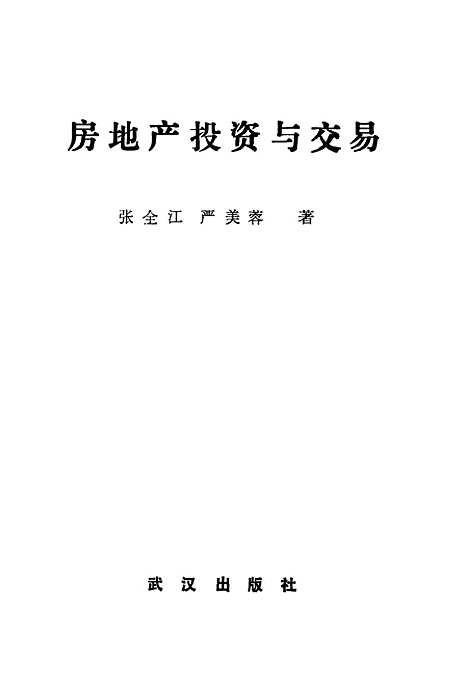 [下载][房地产投资与交易]张全江严美蓉_武汉.pdf