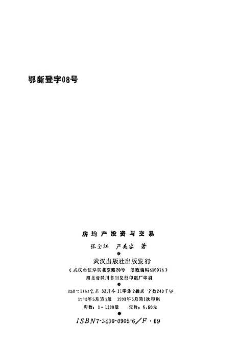 [下载][房地产投资与交易]张全江严美蓉_武汉.pdf