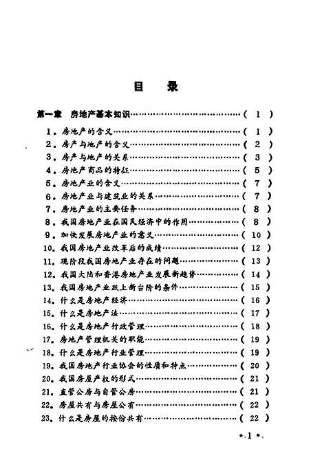 [下载][房地产投资与交易]张全江严美蓉_武汉.pdf