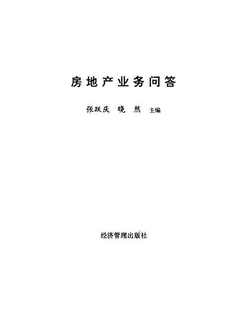 [下载][房地产业务问答]张跃庆晓然_经济管理.pdf