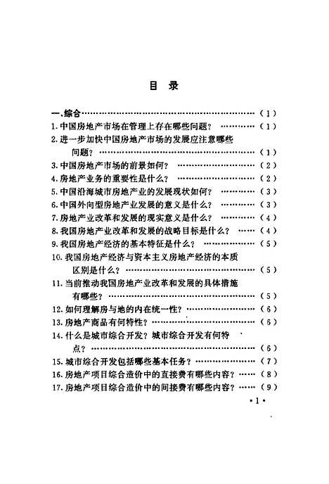 [下载][房地产业务问答]张跃庆晓然_经济管理.pdf