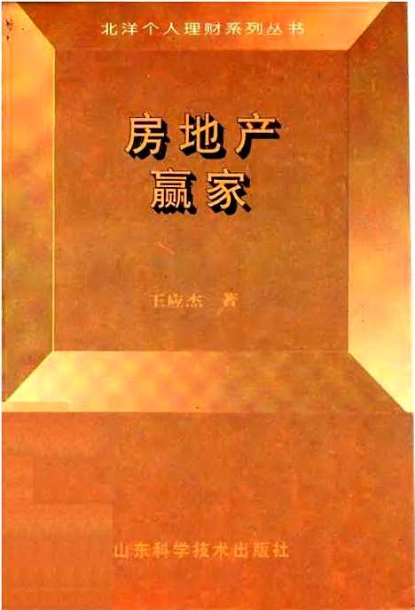 [下载][房地产赢家]王应杰_山东科学技术.pdf