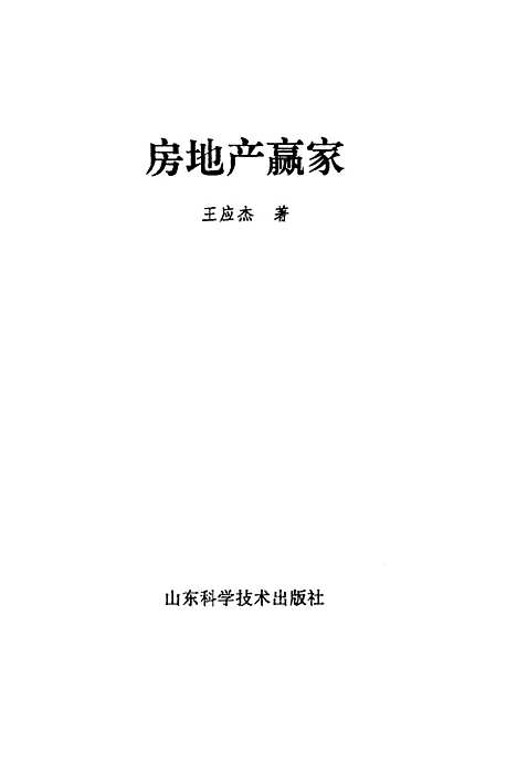 [下载][房地产赢家]王应杰_山东科学技术.pdf