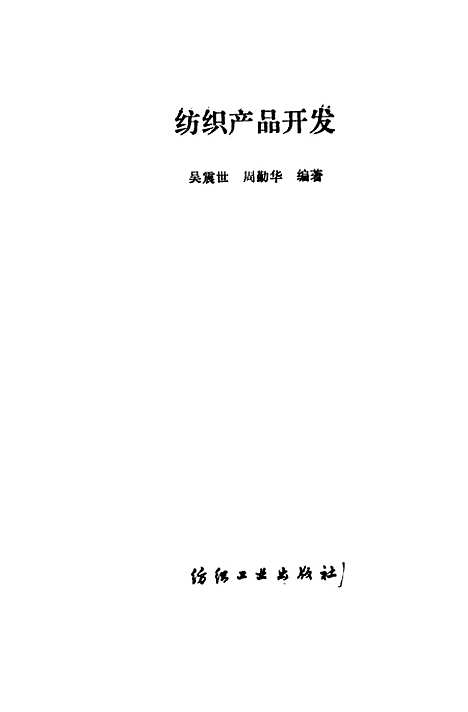 [下载][纺织产品开发]吴震世周勤华_纺织工业.pdf