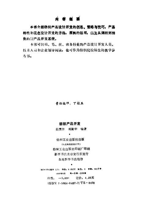 [下载][纺织产品开发]吴震世周勤华_纺织工业.pdf