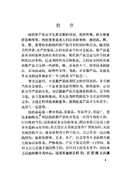 [下载][纺织产品开发]吴震世周勤华_纺织工业.pdf