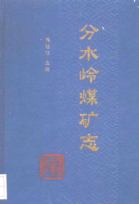 [下载][分水岭煤矿志]熊廷仕_煤炭工业.pdf