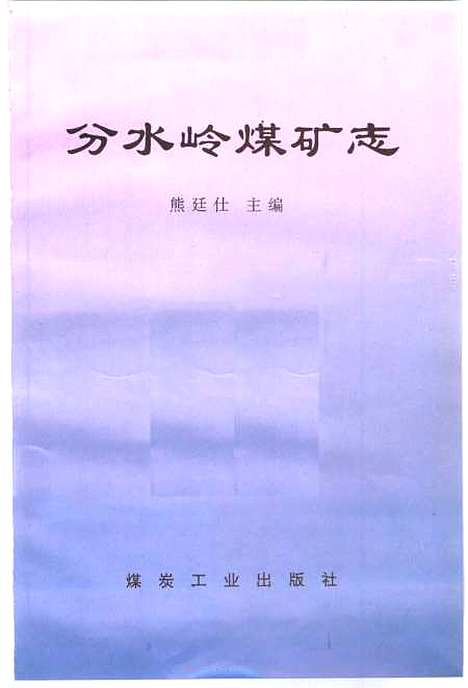 [下载][分水岭煤矿志]熊廷仕_煤炭工业.pdf