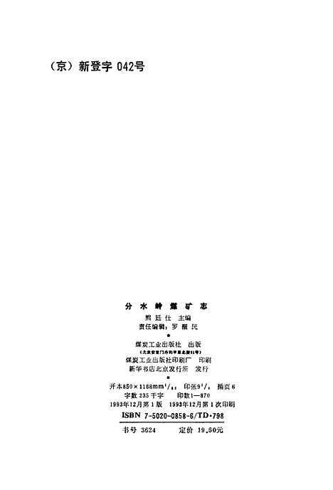 [下载][分水岭煤矿志]熊廷仕_煤炭工业.pdf