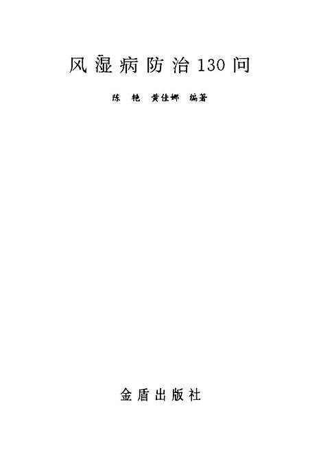 [下载][风湿病防治130问]陈艳_金盾.pdf