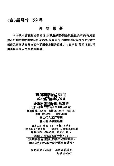 [下载][风湿病防治130问]陈艳_金盾.pdf