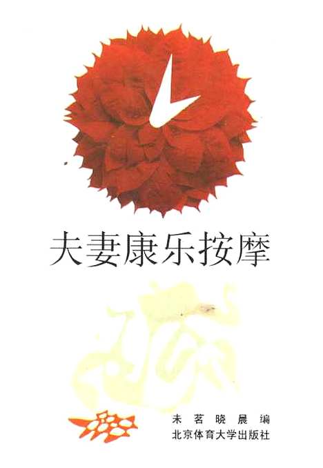 [下载][夫妻康乐按摩]未？晓晨.pdf