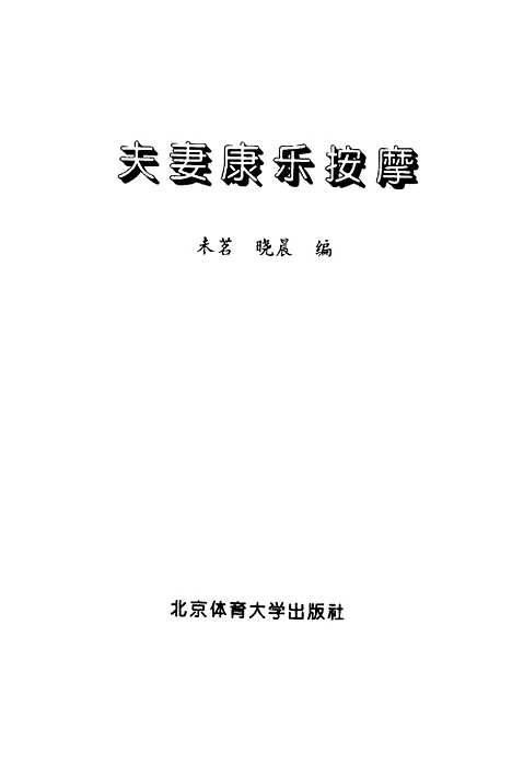 [下载][夫妻康乐按摩]未？晓晨.pdf