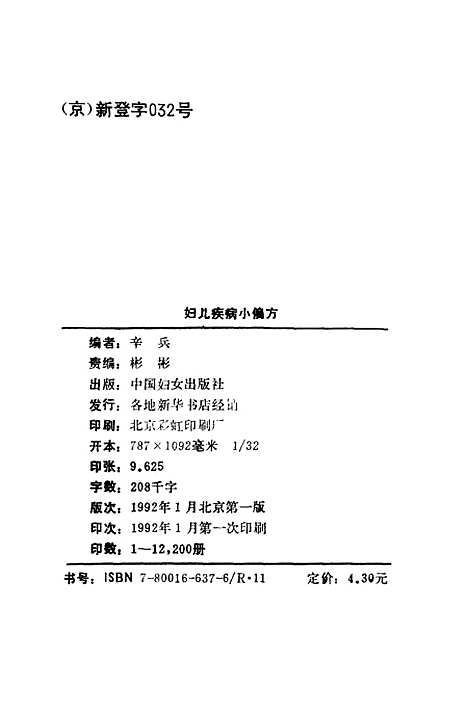 [下载][妇儿疾病小偏方]辛兵_中国妇女.pdf