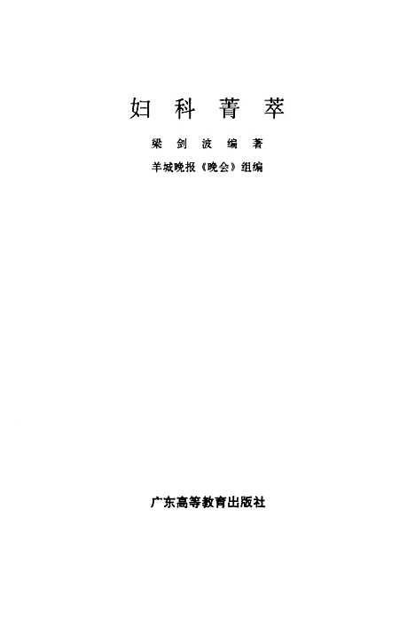 [下载][妇科菁萃]梁剑波.pdf