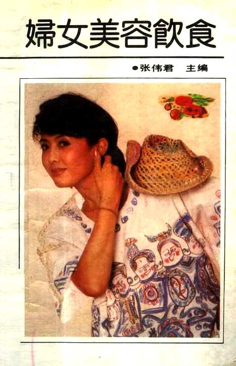 [下载][妇女美容饮食]张伟君_中国工人.pdf