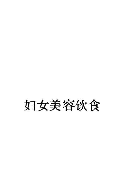 [下载][妇女美容饮食]张伟君_中国工人.pdf