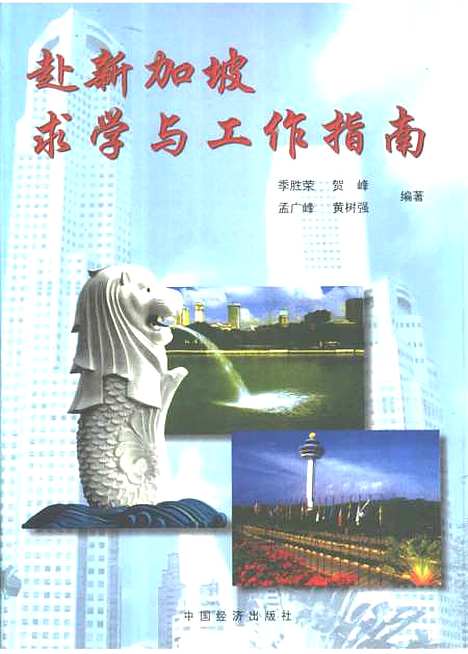 [下载][赴新加坡求学工作指南]季胜荣_中国经济.pdf