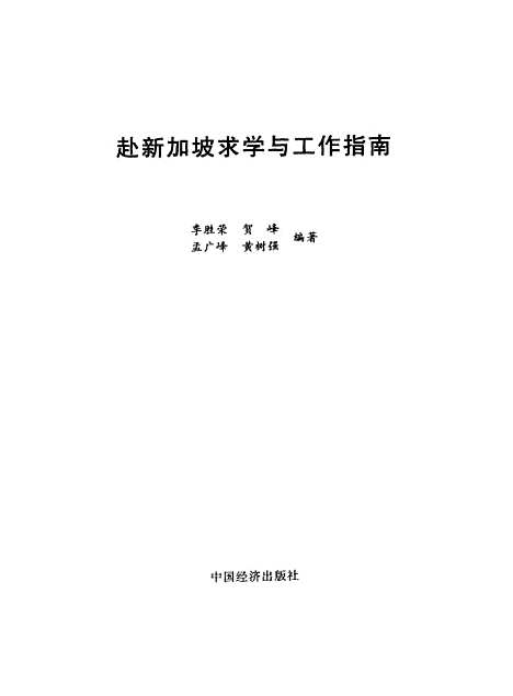 [下载][赴新加坡求学工作指南]季胜荣_中国经济.pdf