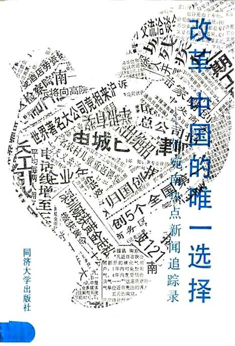 [下载][改革中国的唯一选择贺宛南热点新闻追踪录]徐明松.pdf