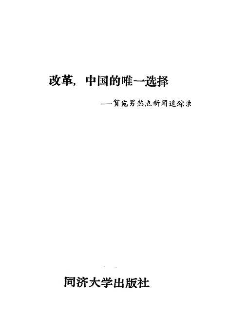 [下载][改革中国的唯一选择贺宛南热点新闻追踪录]徐明松.pdf