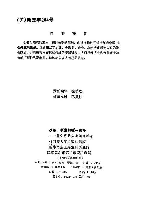 [下载][改革中国的唯一选择贺宛南热点新闻追踪录]徐明松.pdf