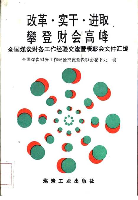 [下载][改革实干进取攀登财会高峰]全国煤炭财务工作经验交流暨表彰会秘书处_煤炭工业.pdf