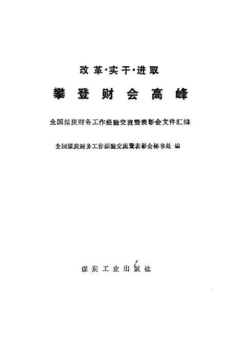 [下载][改革实干进取攀登财会高峰]全国煤炭财务工作经验交流暨表彰会秘书处_煤炭工业.pdf