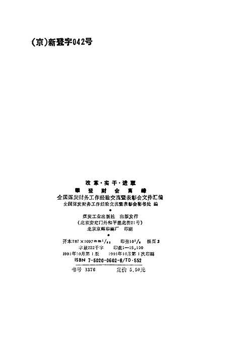 [下载][改革实干进取攀登财会高峰]全国煤炭财务工作经验交流暨表彰会秘书处_煤炭工业.pdf