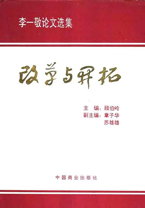 [下载][改革与开拓]顾伯岭.pdf